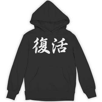 面白い 「復活」おもしろギャグ-ジョーク 漢字 復活 文字入り パーカー - Kawaiitshirt