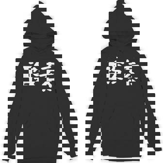 面白い 「酸素」ギャグジョークギフト おもしろギャグ-ジョーク 漢字 酸素 文字入り パーカー - Kawaiitshirt