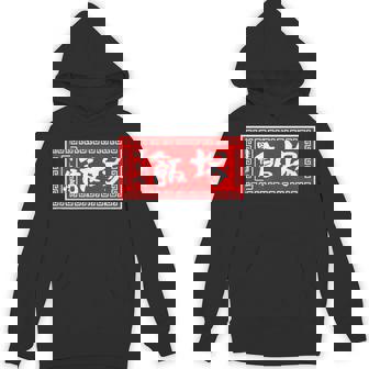 飯塚 苗字 ラーメン 看板 面白いtシャツ おもしろ グッズ 服 筆文字 文字 入り 面白い ネタ メンズ パーカー - Kawaiitshirt