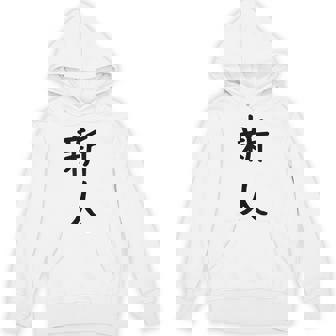 「新人」面白い デザイン 語録 ネタ おもしろ しんじん 漢字 新人 パーカー - Kawaiitshirt