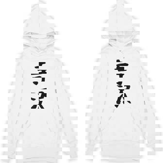 【寺沢】苗字 名字 家族お揃い ギャグ ネタ ウケ狙い 面白い 名前 おもしろ パーカー - Kawaiitshirt