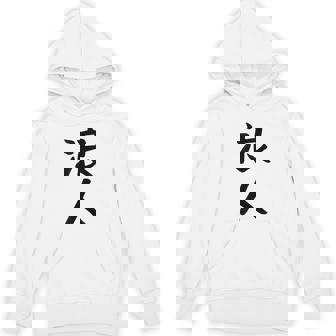 【浪人】ギャグ ネタ ウケ狙い 贈り物 ギフト 面白い 文字 おもしろ パーカー - Kawaiitshirt