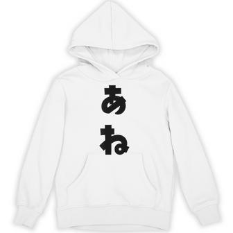 あね 姉 ひらがな 文字 かわいい ペア 兄弟 姉妹 姉弟 親子 お揃い 家族コーデ 結婚記念 家族写真 おもしろ パーカー - Kawaiitshirt