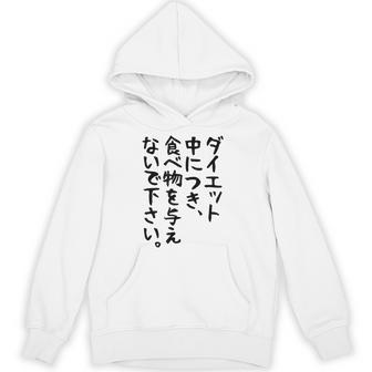 おもしろtシャツ【ダイエット中につき 食べ物を与えないで下さい】面白い 文字 ギャグ ネタ ウケ狙い ふざけ 笑える パーカー - Kawaiitshirt