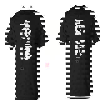 「あほ」面白い 筆文字 ユーモア満点 文字入りデザイン おもしろプリント Tシャツ - Kawaiitshirt