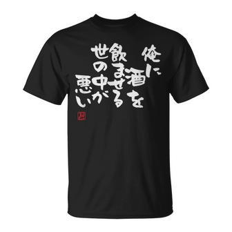 「俺に酒を飲ませる世の中が悪い」文字入り おもしろ 筆文字 面白い 服 面白い Tシャツ - Kawaiitshirt