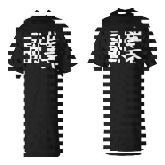 「副業」おもしろ 漢字文字入り副業 Tシャツ - Kawaiitshirt