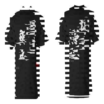 「国士無双」文字入り おもしろ 筆文字 面白い 服 面白い Tシャツ - Kawaiitshirt