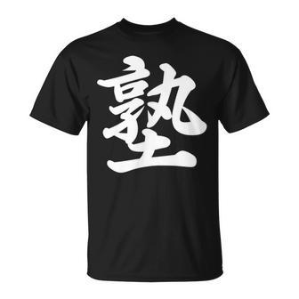 「塾」おもしろtシャツ 漢字 塾 文字入り Tシャツ - Kawaiitshirt