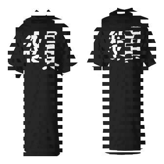 「役員」おもしろ 漢字文字入り役員 Tシャツ - Kawaiitshirt