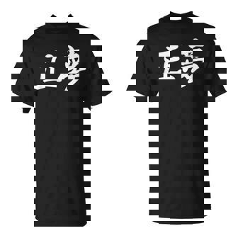 「正夢」おもしろtシャツ 漢字 正夢 文字入り Tシャツ - Kawaiitshirt