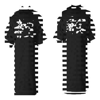 「神父」おもしろtシャツ 漢字 神父 文字入り Tシャツ - Kawaiitshirt