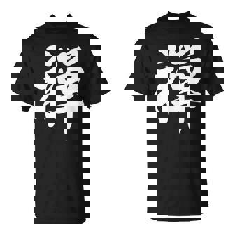 「禅」おもしろtシャツ 漢字 禅 文字入り Tシャツ - Kawaiitshirt