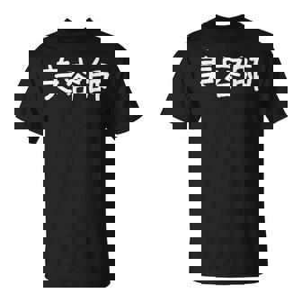 「美容師」おもしろ 漢字文字入り美容師 Tシャツ - Kawaiitshirt