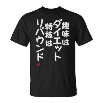 「趣味はダイエット特技はリバウンド」面白い 筆文字 ユーモア満点 文字入りデザイン おもしろプリント Tシャツ - Kawaiitshirt