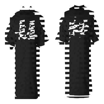 「長屋」おもしろtシャツ 漢字 長屋 文字入り Tシャツ - Kawaiitshirt