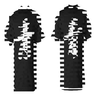 「青」おもしろtシャツ 漢字 青 文字入り Tシャツ - Kawaiitshirt