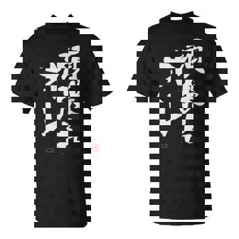 「頑張れオレ」おもしろ 筆文字！服に面白い文字入り Tシャツ - Kawaiitshirt