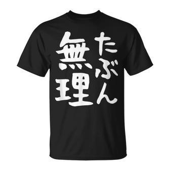 【たぶん無理】ギャグ ネタ ウケ狙い 笑える 笑いが取れる 面白い 文字 おもしろ Tシャツ - Kawaiitshirt