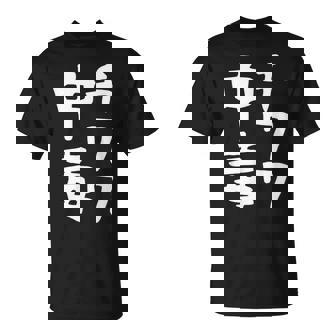 【チワワ中毒】犬 面白い 可愛い 文字 ギャグ ネタ ウケ狙い 笑える おもしろ 笑いが取れる Tシャツ - Kawaiitshirt