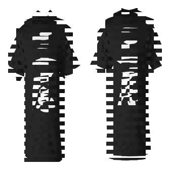 【三尾】苗字 名字 名入れ 家族お揃い 文字入れ 女性 男性 子供 面白い 名前 おもしろ 服 ギャグ ネタ ウケ狙い Tシャツ - Kawaiitshirt