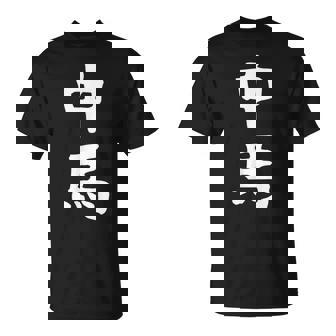 【中馬】苗字 名字 名入れ 家族お揃い 文字入れ 女性 男性 子供 面白い 名前 おもしろ 服 ギャグ ネタ ウケ狙い Tシャツ - Kawaiitshirt
