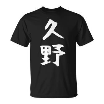 【久野】苗字 名字 家族お揃い ギャグ ネタ ウケ狙い 面白い 名前 おもしろ Tシャツ - Kawaiitshirt