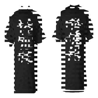 【今日もサウナ】おもしろ 面白い 文字 ギャグ ネタ ウケ狙い 笑える ユーモア お笑い 文字入り 言葉 Tシャツ - Kawaiitshirt