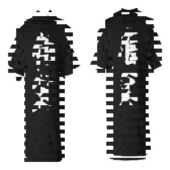 【伯父】伯父さん おじさん 家族 親戚 おもしろ 面白い ネタ ウケ狙い 笑える 家族お揃い 目立つ ふざけ 変な Tシャツ - Kawaiitshirt