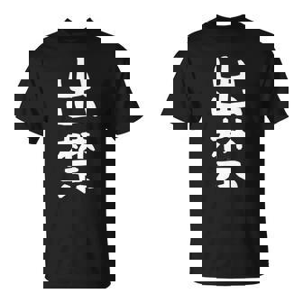 【出禁】出入り禁止 自虐 ネタ ギャグ ジョーク ユーモア おもしろ 文字 面白い ウケ狙い 癖強い お笑い 笑える 長袖tシャツ Tシャツ - Kawaiitshirt