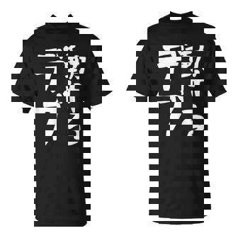 【動けるデブ】面白い 文字 ギャグ ネタ ウケ狙い 贈り物 ギフト おもしろ Tシャツ - Kawaiitshirt