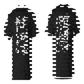 【定時で帰りたい】面白い 文字 ギャグ ネタ ウケ狙い 笑える おもしろ ユーモア お笑い 文字入り ジョーク Tシャツ - Kawaiitshirt