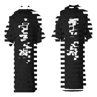 【宮﨑】苗字 名字 名入れ 家族お揃い 女性 男性 子供 面白い 名前 おもしろ 服 ギャグ ネタ ウケ狙い Tシャツ - Kawaiitshirt