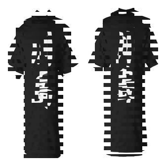 【川島】名字 家族お揃い ギャグ ネタ ウケ狙い 贈り物 ギフト 面白い おもしろ Tシャツ - Kawaiitshirt