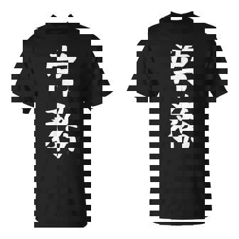 【常務】ギャグ ネタ ウケ狙い 贈り物 ギフト 面白い 文字 おもしろ Tシャツ - Kawaiitshirt