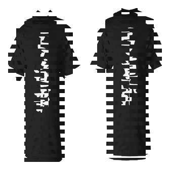 【弓道部】サークル用 面白い 文字 ギャグ ネタ ウケ狙い 贈り物 ギフト おもしろ Tシャツ - Kawaiitshirt