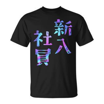【新入社員】ギャグ ネタ ウケ狙い 贈り物 ギフト おもしろ Tシャツ - Kawaiitshirt