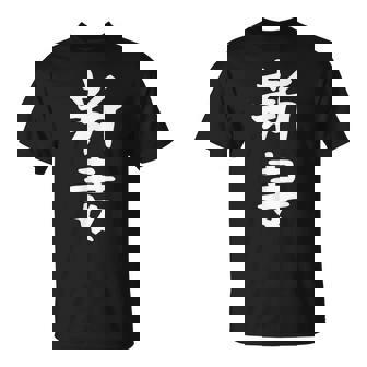 【新妻】苗字 名字 名入れ 家族お揃い 女性 男性 子供 面白い 名前 おもしろ 服 ギャグ ネタ ウケ狙い Tシャツ - Kawaiitshirt