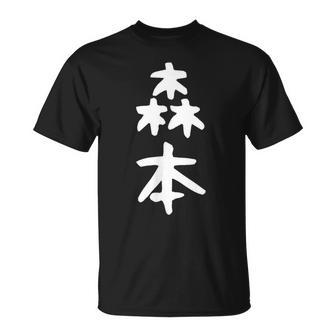 【森本】名字 家族お揃い ギャグ ネタ ウケ狙い 贈り物 ギフト 面白い おもしろ Tシャツ - Kawaiitshirt