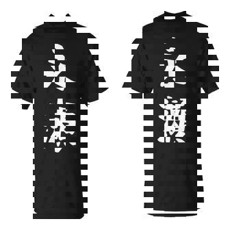 【永瀬】苗字 名字 名入れ 家族お揃い 女性 男性 子供 面白い 名前 おもしろ 服 ギャグ ネタ ウケ狙い Tシャツ - Kawaiitshirt