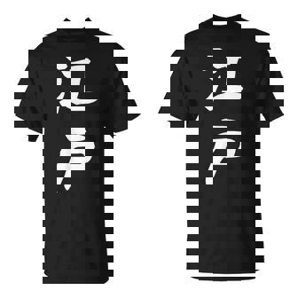 【江戸】苗字 名字 名入れ 家族お揃い 文字入れ 女性 男性 子供 面白い 名前 おもしろ 服 ギャグ ネタ ウケ狙い Tシャツ - Kawaiitshirt