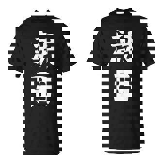 【潮田】苗字 名字 名入れ 家族お揃い 文字入れ 女性 男性 子供 面白い 名前 おもしろ 服 ギャグ ネタ ウケ狙い Tシャツ - Kawaiitshirt