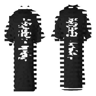 【瀧本】苗字 名字 名入れ 家族お揃い 文字入れ 女性 男性 子供 面白い 名前 おもしろ 服 ギャグ ネタ ウケ狙い Tシャツ - Kawaiitshirt