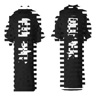 【田井】苗字 名字 名入れ 家族お揃い 女性 男性 子供 面白い 名前 おもしろ 服 ギャグ ネタ ウケ狙い Tシャツ - Kawaiitshirt