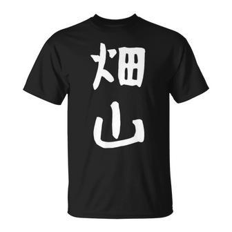 【畑山】苗字 名字 名入れ 家族お揃い 女性 男性 子供 面白い 名前 おもしろ 服 ギャグ ネタ ウケ狙い Tシャツ - Kawaiitshirt