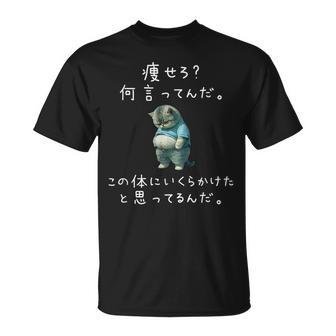 【痩せろ 何言ってんだ。この体にいくらかけたと思ってるんだ。】 猫 デブ猫 面白い ネタ 筆文字 おもしろ Tシャツ - Kawaiitshirt
