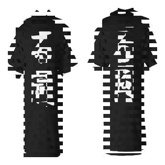 【石岡】苗字 名字 名入れ 家族お揃い 面白い 名前 おもしろ 服 ギャグ ネタ ウケ狙い Tシャツ - Kawaiitshirt