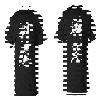 【神尾】苗字 名字 名入れ 家族お揃い 女性 男性 子供 面白い 名前 おもしろ 服 ギャグ ネタ ウケ狙い Tシャツ - Kawaiitshirt