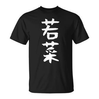 【若菜】苗字 名字 名入れ 家族お揃い 文字入れ 女性 男性 子供 面白い 名前 おもしろ 服 ギャグ ネタ ウケ狙い 長袖tシャツ Tシャツ - Kawaiitshirt