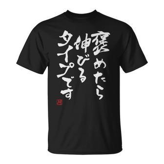 【褒めたら伸びるタイプです】文字入りおもしろ 服 面白い Tシャツ - Kawaiitshirt